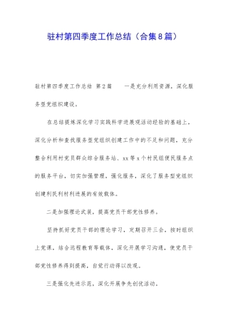 驻村第四季度工作总结