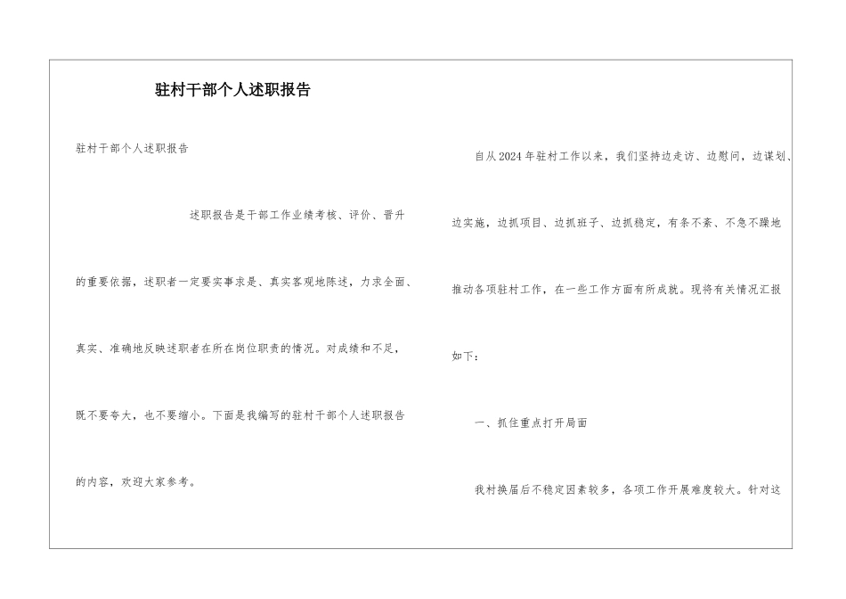 驻村干部个人述职报告_第1页
