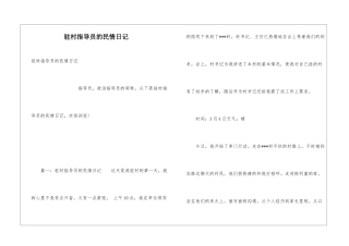 驻村指导员的民情日记