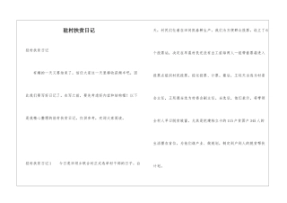 驻村扶贫日记