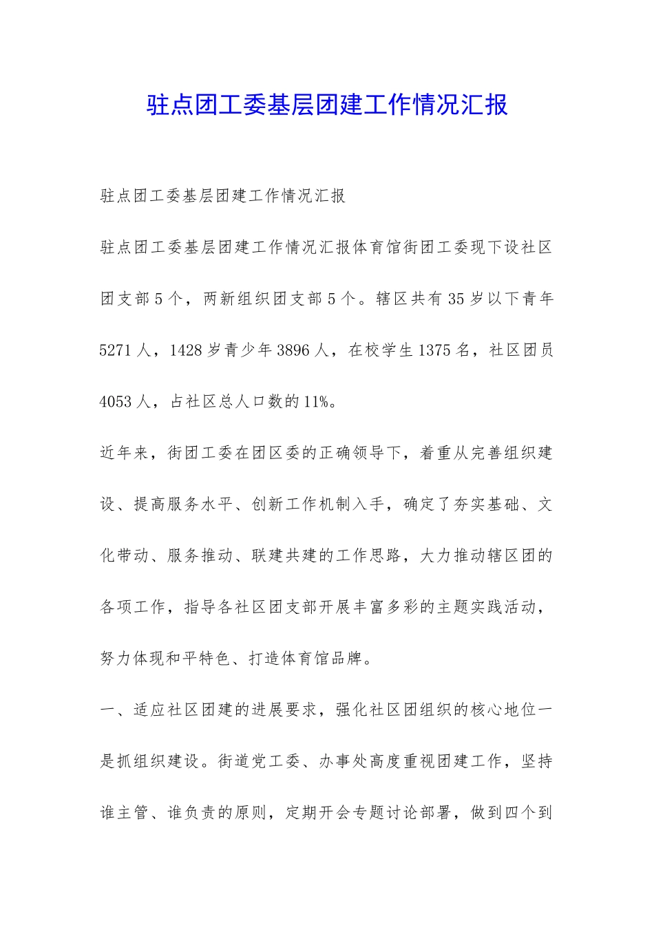 驻点团工委基层团建工作情况汇报-_第1页