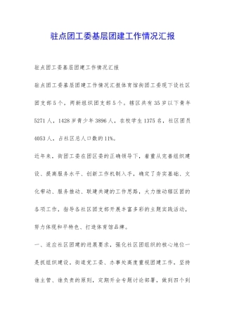 驻点团工委基层团建工作情况汇报-