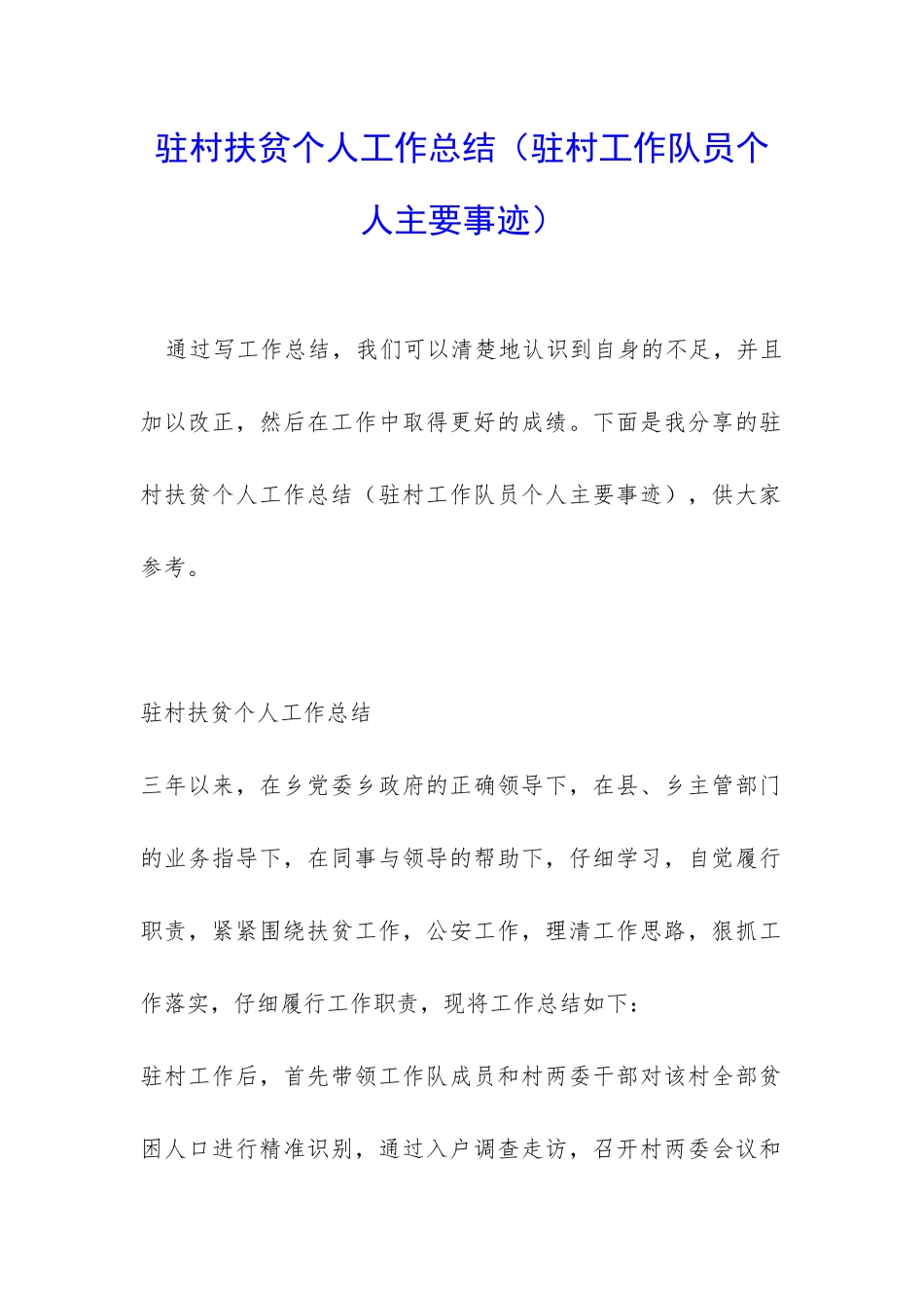 驻村扶贫个人工作总结_第1页