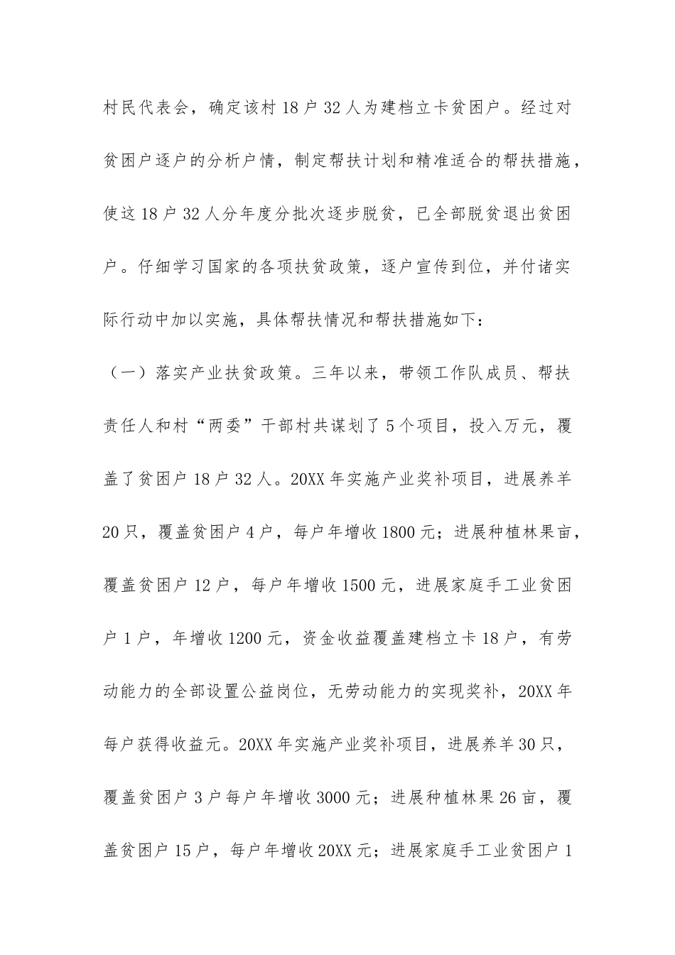 驻村扶贫个人工作总结_第2页