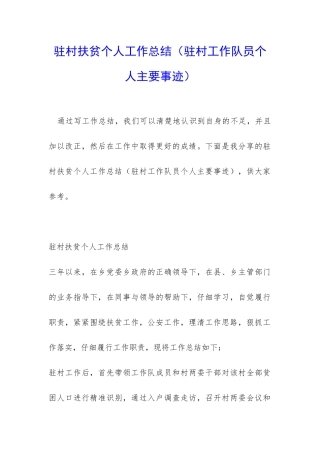 驻村扶贫个人工作总结