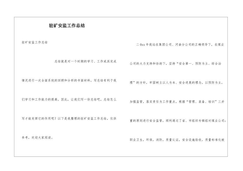 驻矿安监工作总结_第1页