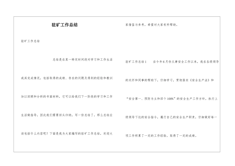 驻矿工作总结_第1页