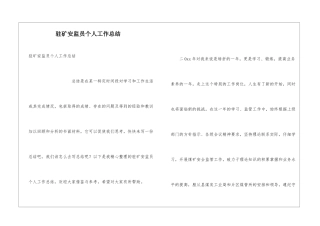 驻矿安监员个人工作总结