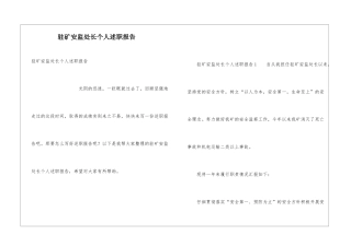 驻矿安监处长个人述职报告