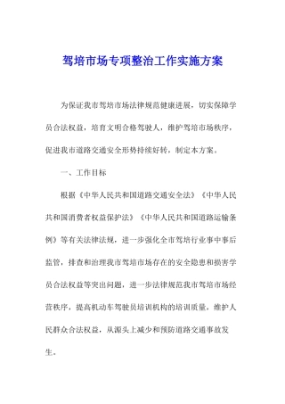 驾培市场专项整治工作实施方案