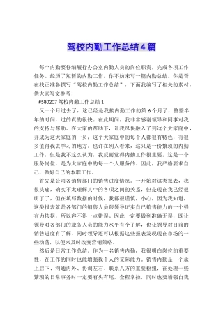 驾校内勤工作总结4篇