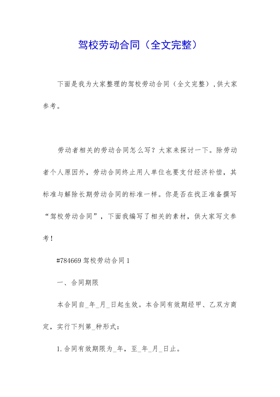 驾校劳动合同_第1页