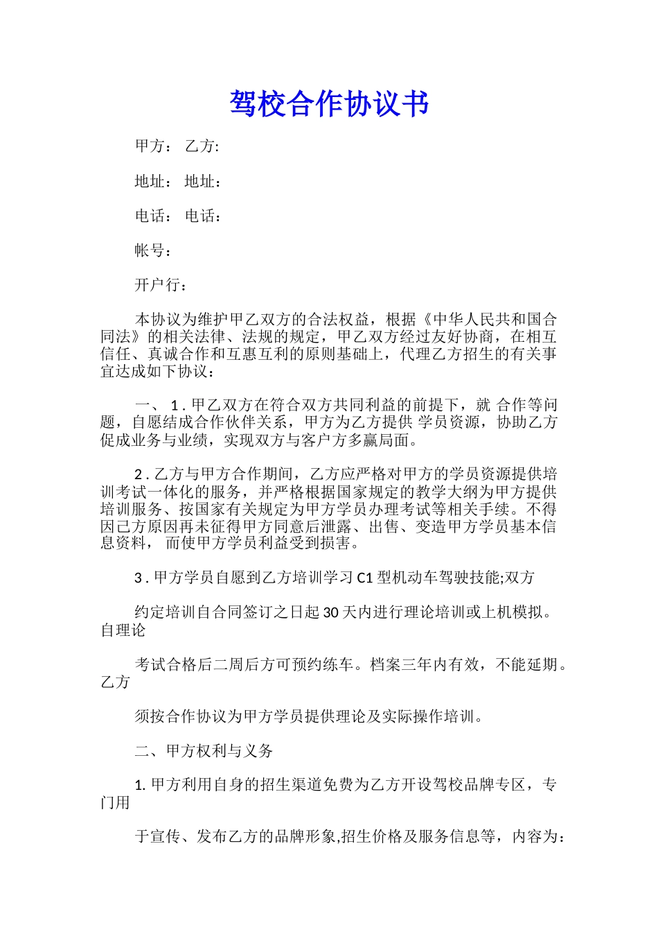 驾校合作协议书_第1页