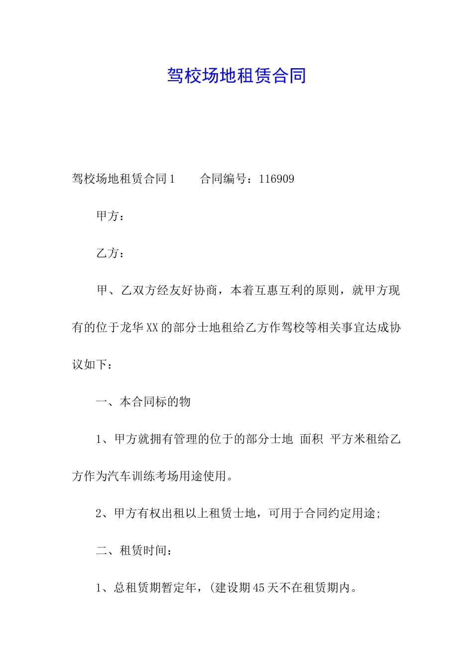 驾校场地租赁合同_第1页