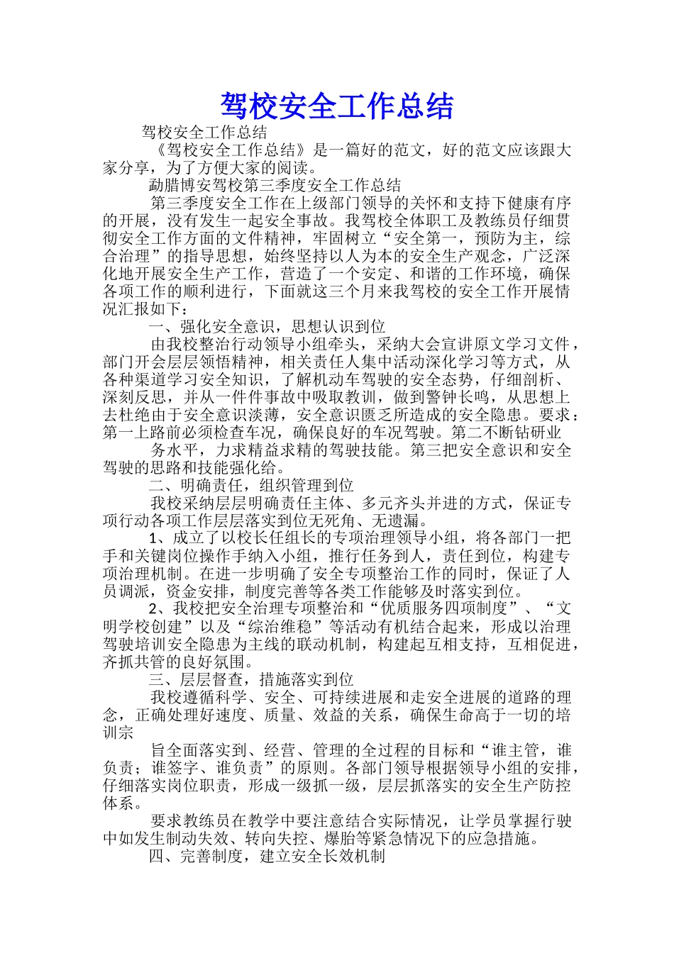 驾校安全工作总结_第1页