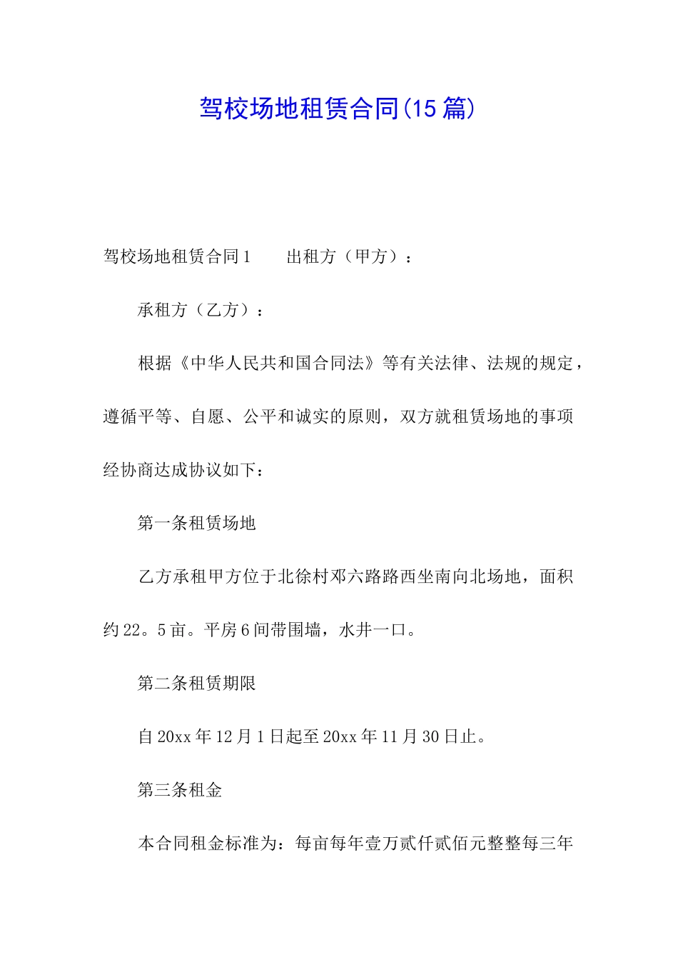 驾校场地租赁合同(15篇)_第1页