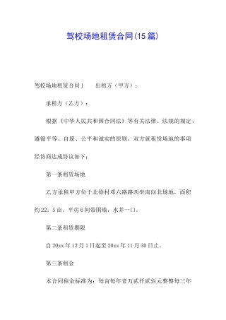 驾校场地租赁合同(15篇)