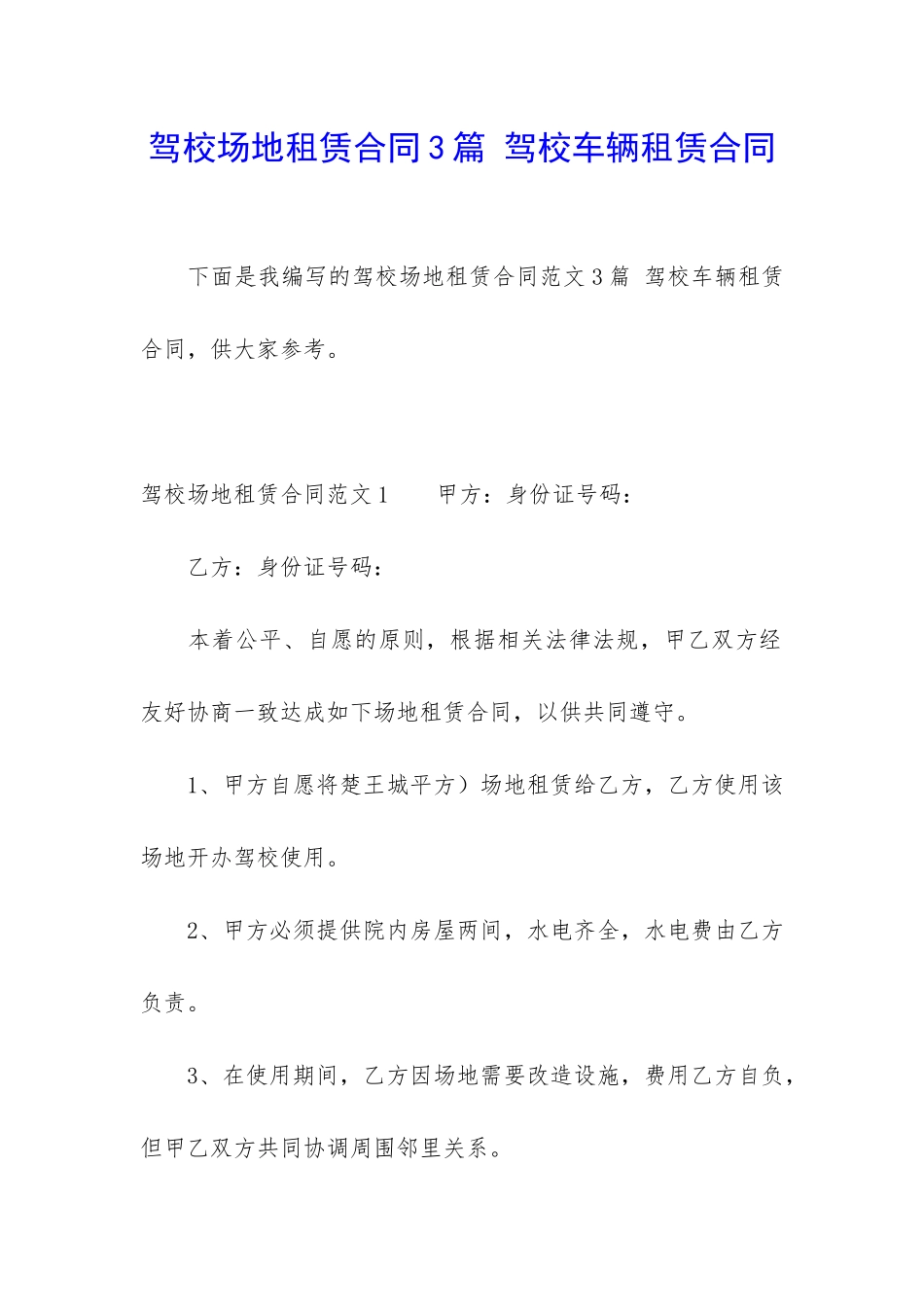 驾校场地租赁合同3篇-驾校车辆租赁合同_第1页