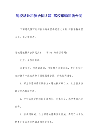 驾校场地租赁合同3篇-驾校车辆租赁合同
