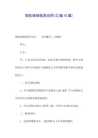 驾校场地租赁合同(汇编15篇)