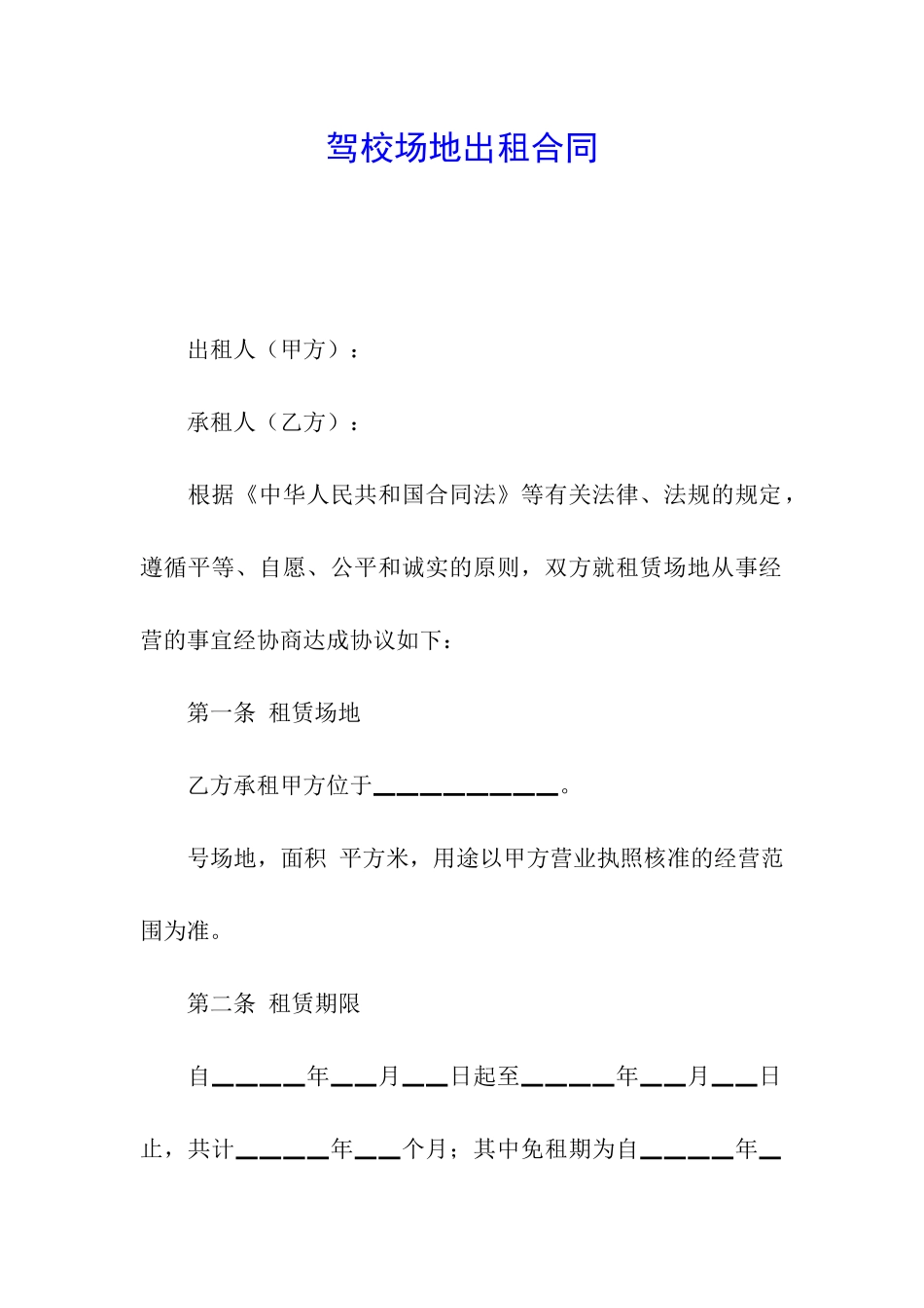 驾校场地出租合同_第1页