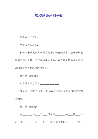 驾校场地出租合同