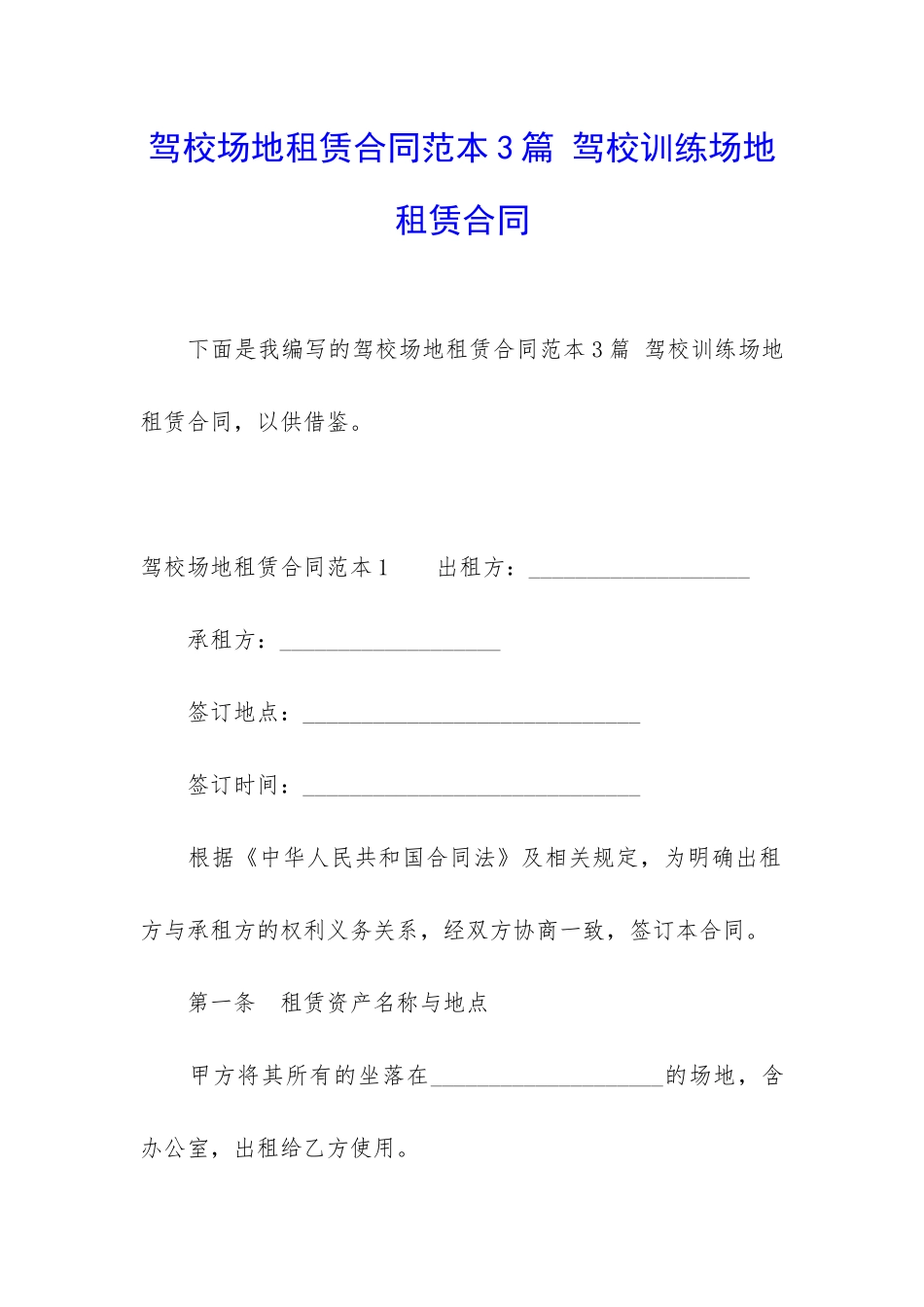 驾校场地租赁合同范本3篇-驾校训练场地租赁合同_第1页