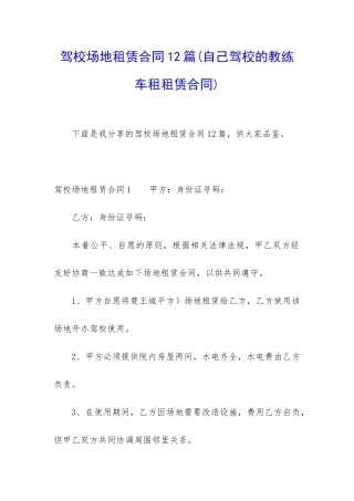 驾校场地租赁合同12篇(自己驾校的教练车租租赁合同)