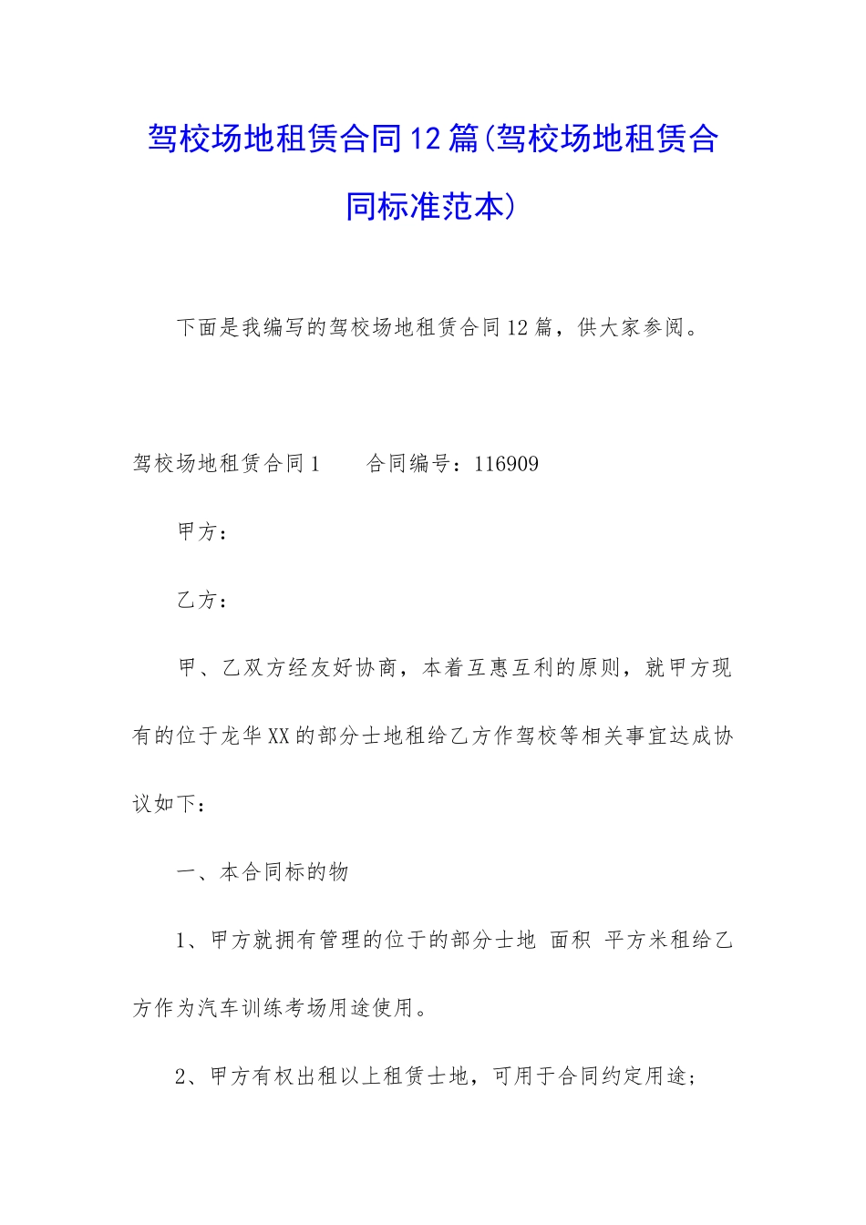 驾校场地租赁合同12篇_第1页