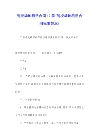 驾校场地租赁合同12篇