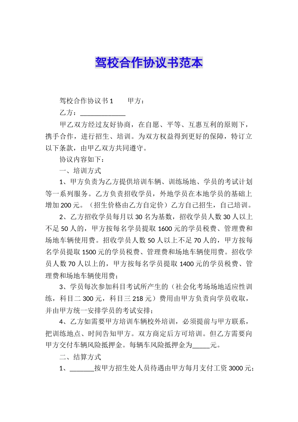 驾校合作协议书范本_第1页