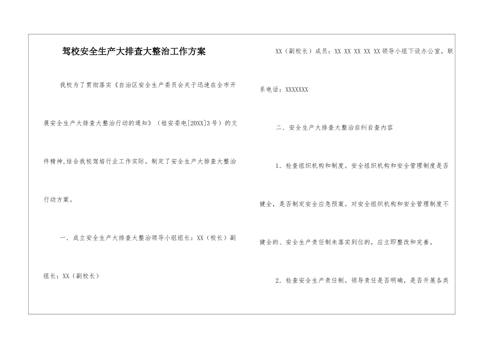 驾校安全生产大排查大整治工作方案_第1页