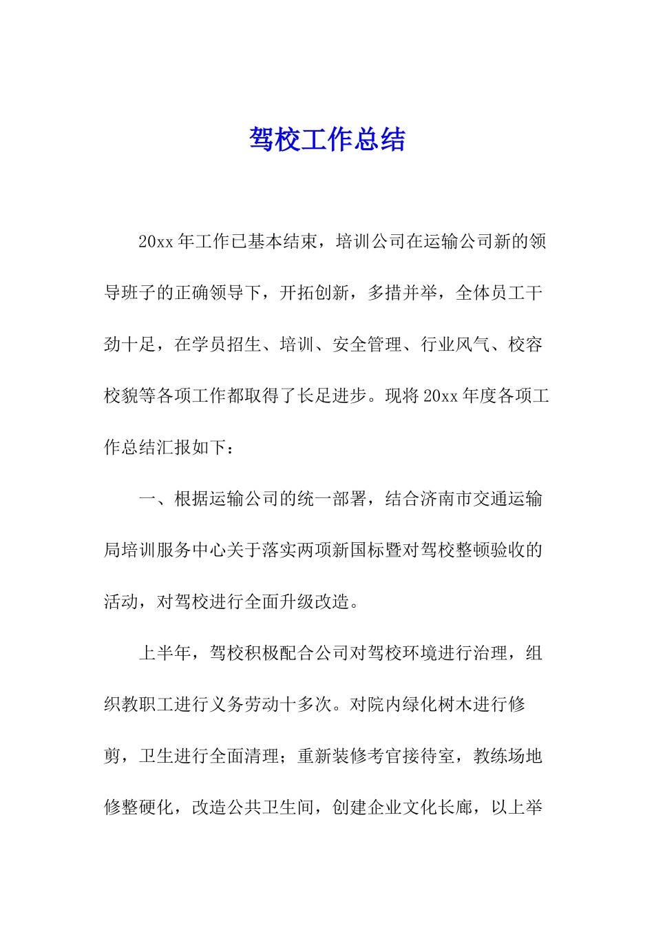 驾校工作总结_第1页