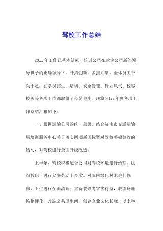 驾校工作总结