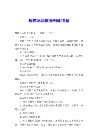 驾校场地租赁合同15篇