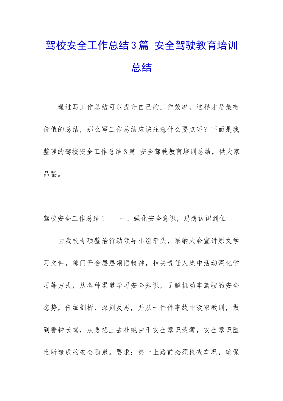 驾校安全工作总结3篇-安全驾驶教育培训总结_第1页