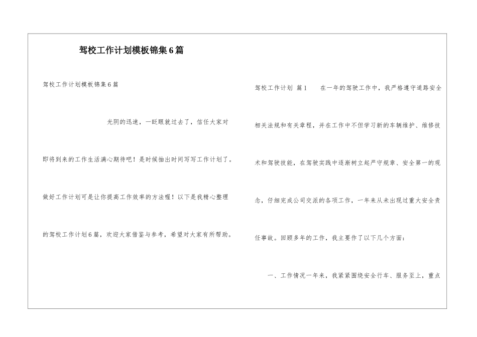 驾校工作计划模板锦集6篇_第1页