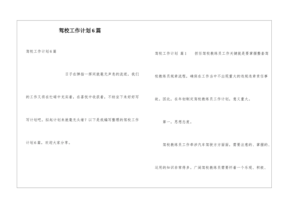 驾校工作计划6篇_第1页