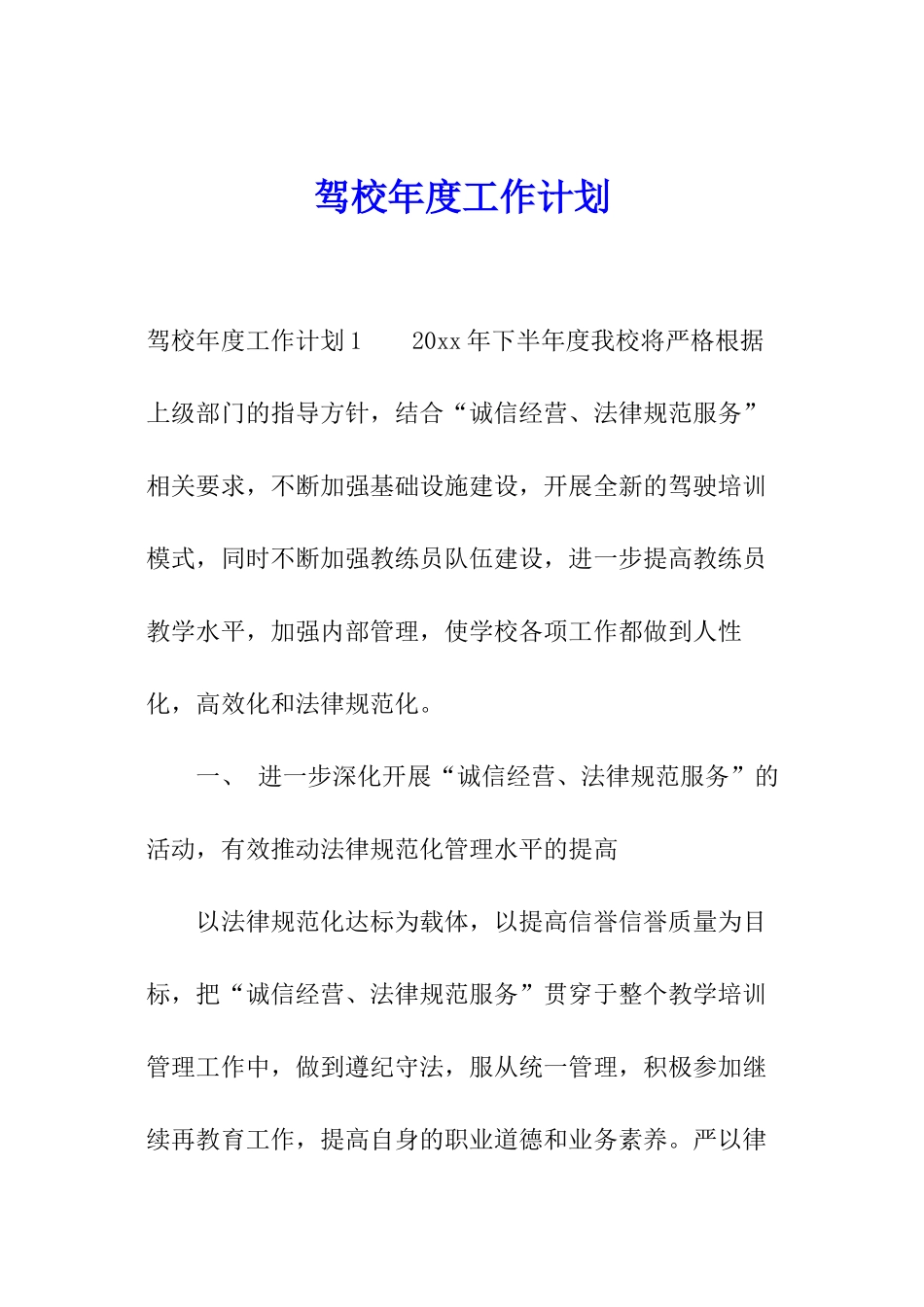 驾校年度工作计划_第1页