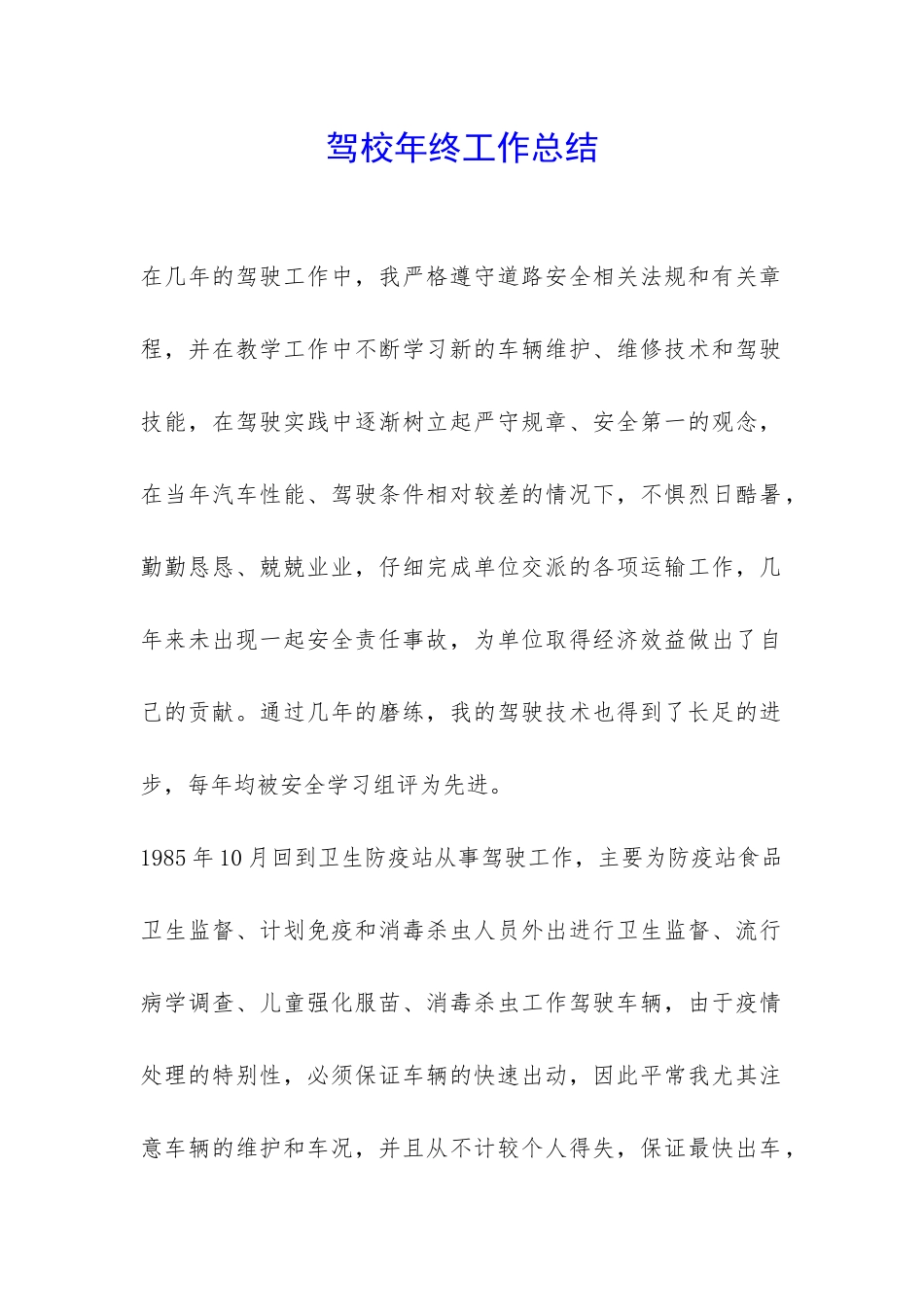 驾校年终工作总结--_第1页