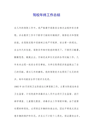 驾校年终工作总结--