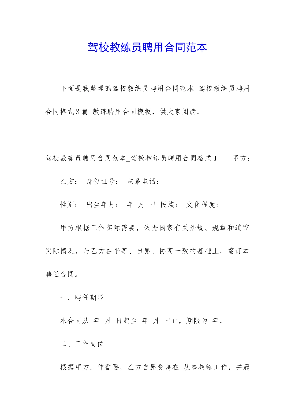 驾校教练员聘用合同范本_第1页