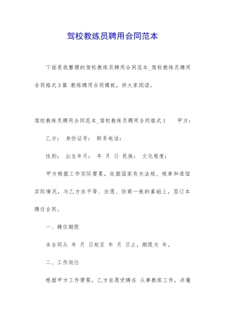 驾校教练员聘用合同范本