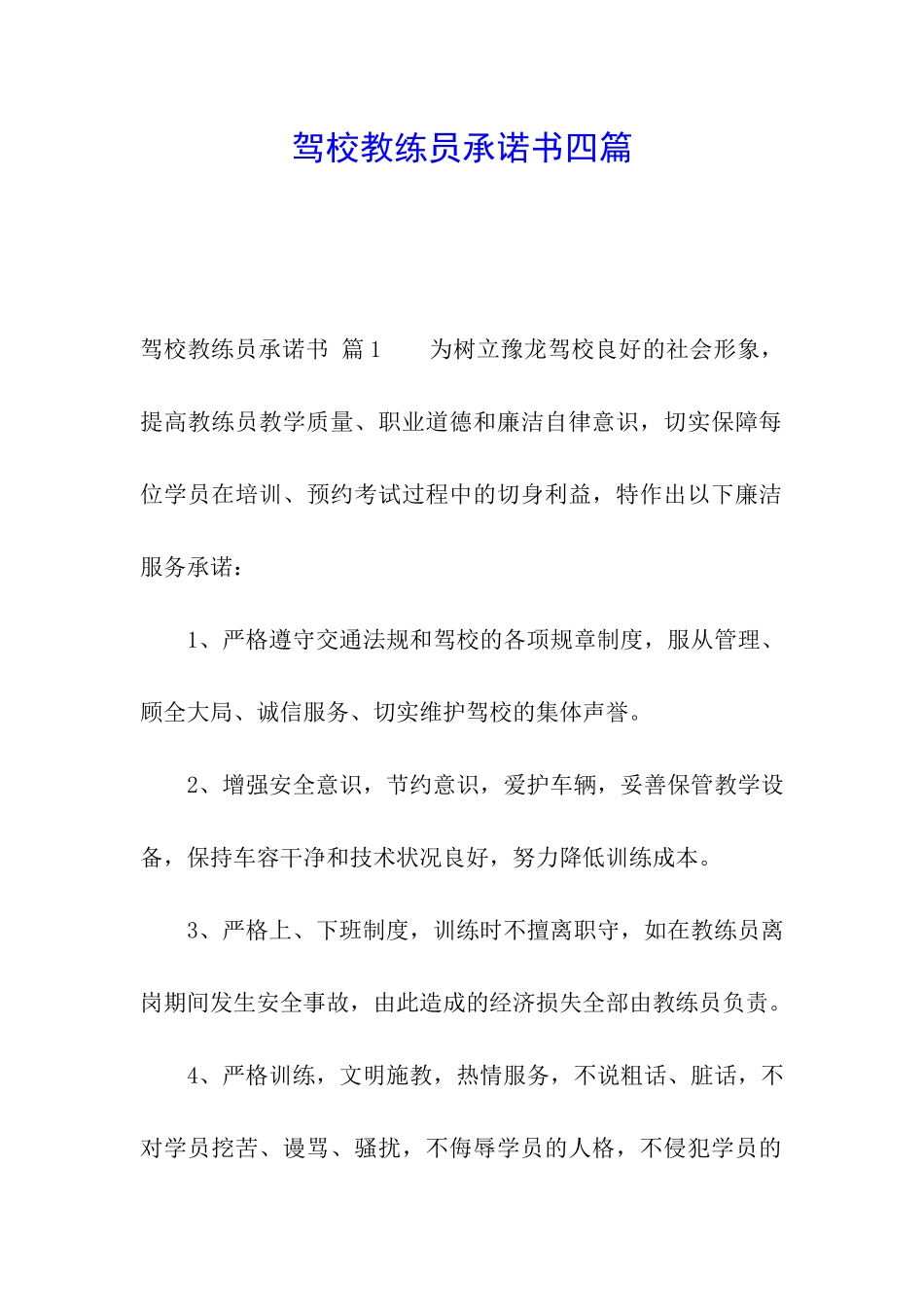 驾校教练员承诺书四篇_第1页