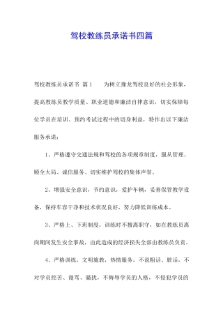 驾校教练员承诺书四篇