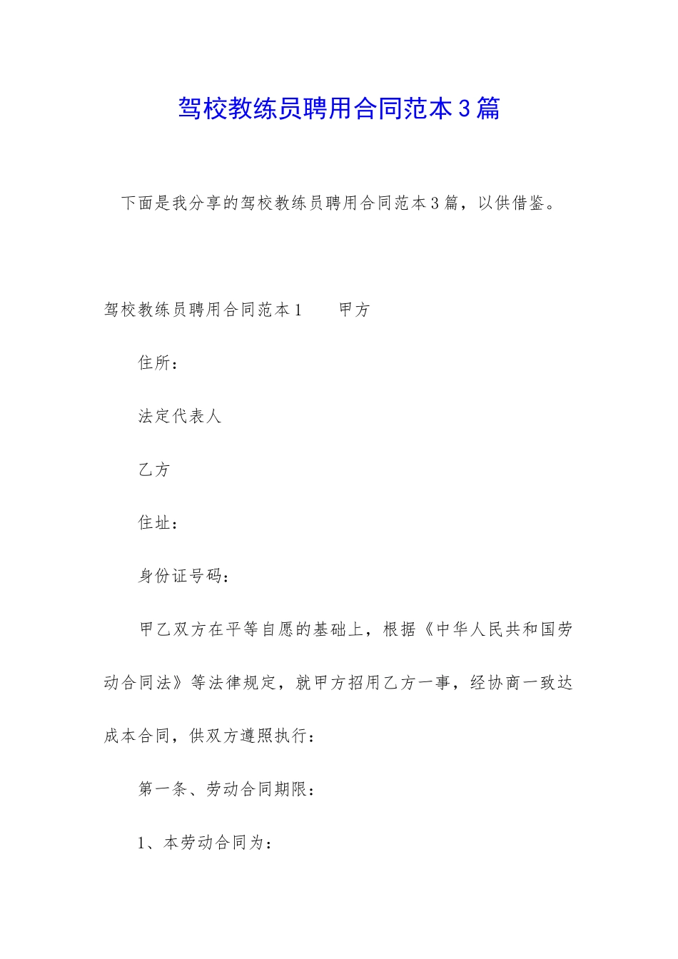 驾校教练员聘用合同范本3篇_第1页