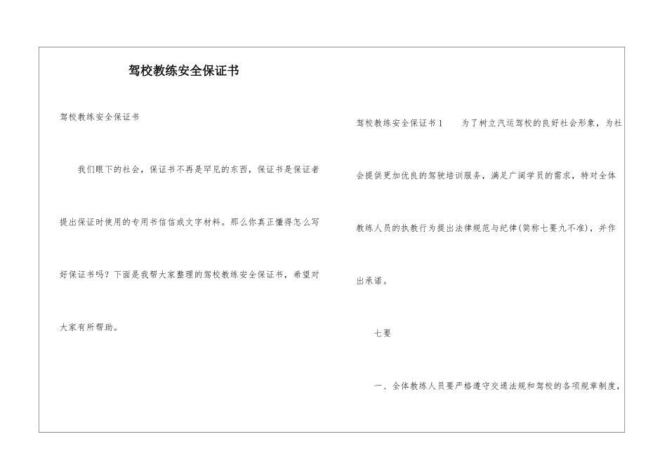 驾校教练安全保证书_第1页