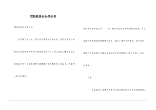 驾校教练安全保证书
