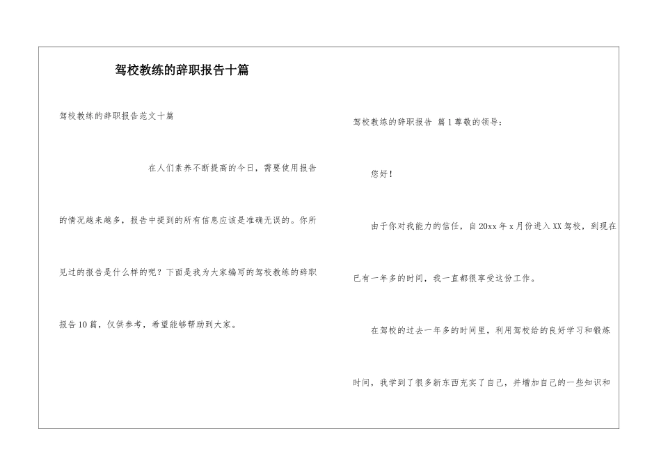 驾校教练的辞职报告十篇_第1页