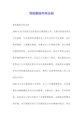 驾校教练年终总结-